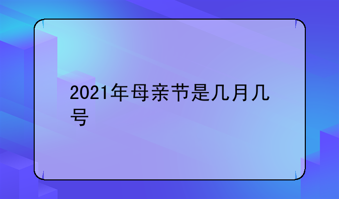 2021年母亲节是几月几号