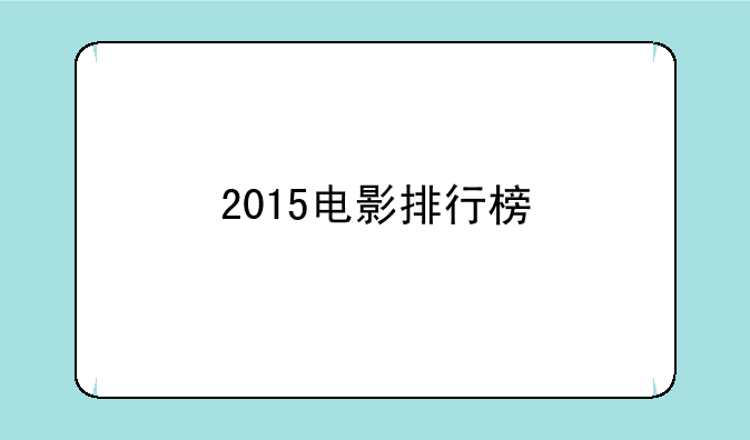 2015电影排行榜