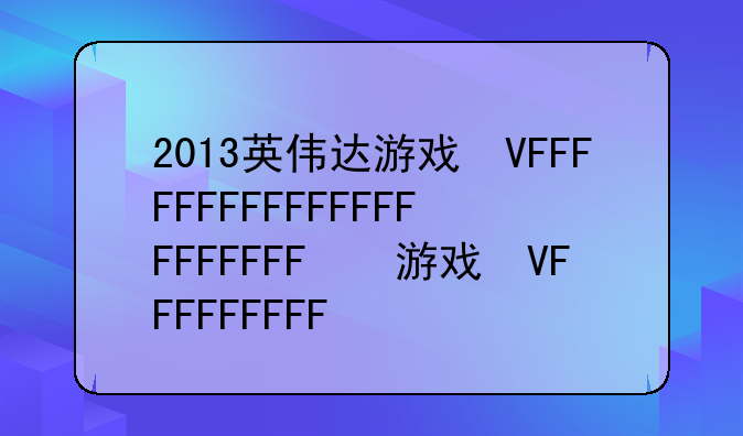 2013英伟达游戏群英汇