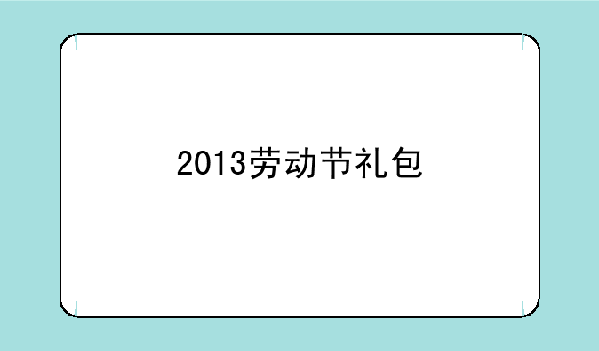 2013劳动节礼包