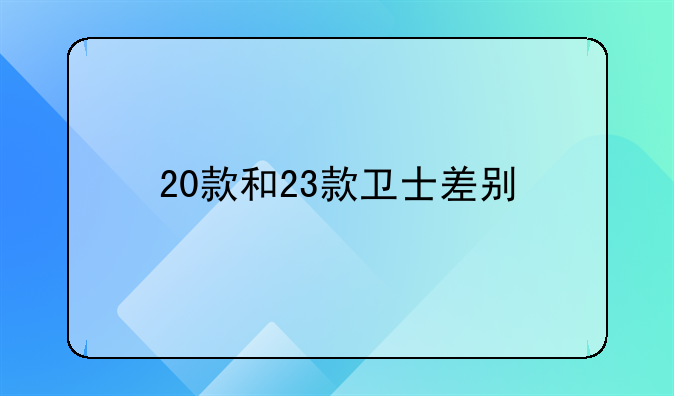 20款和23款卫士差别