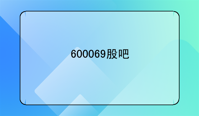 600069股吧