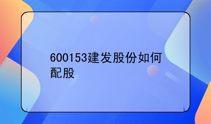 600153建发股份如何配股