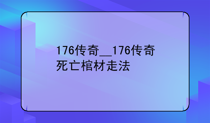 176传奇__176传奇死亡棺材走法