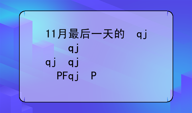 11月最后一天的说说