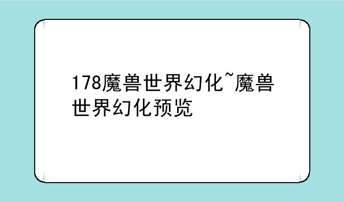 178魔兽世界幻化~魔兽世界幻化预览