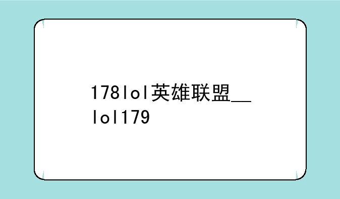 178lol英雄联盟__lol179