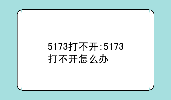 5173打不开:5173打不开怎么办