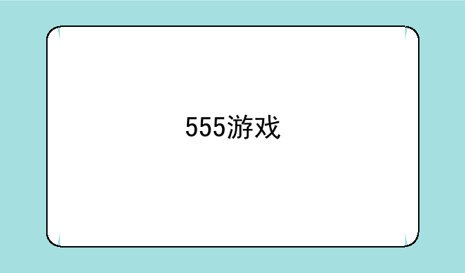 555游戏