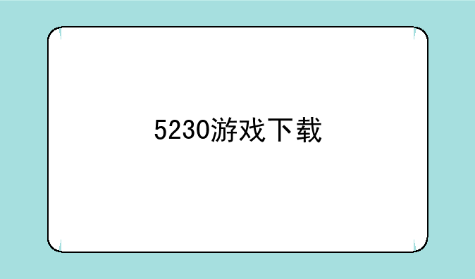 5230游戏下载