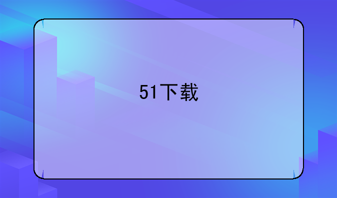 51下载