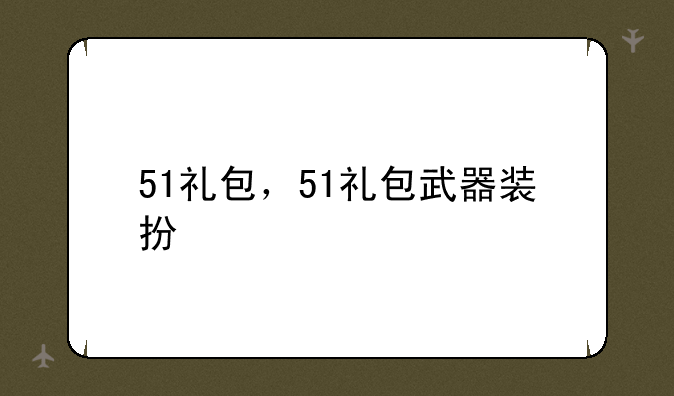 51礼包，51礼包武器装扮