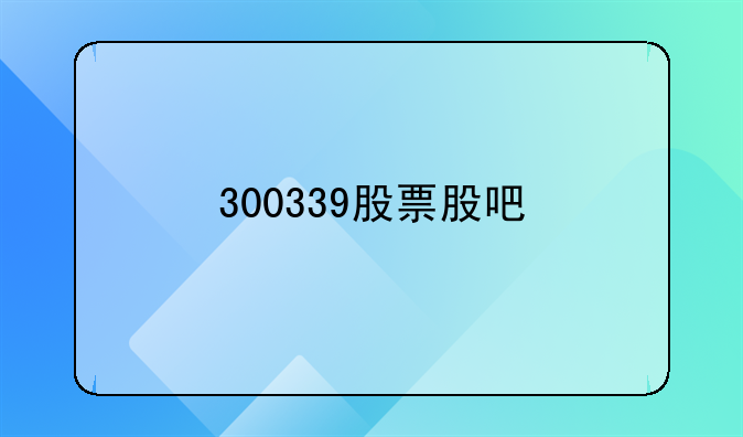 300339股票股吧