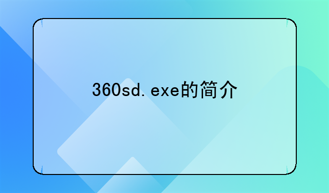 360sd.exe的简介