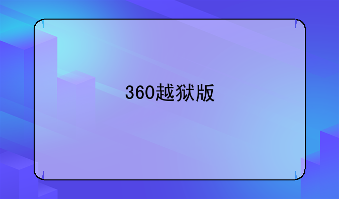 360越狱版