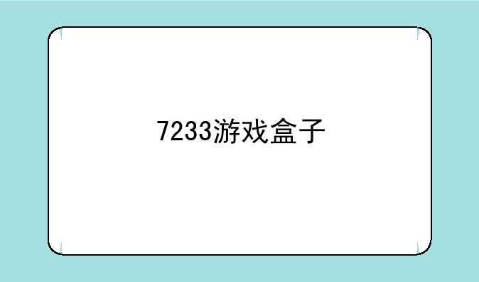 7233游戏盒子