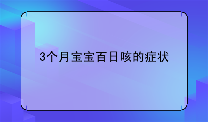 3个月宝宝百日咳的症状