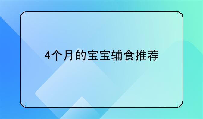 4个月的宝宝辅食推荐