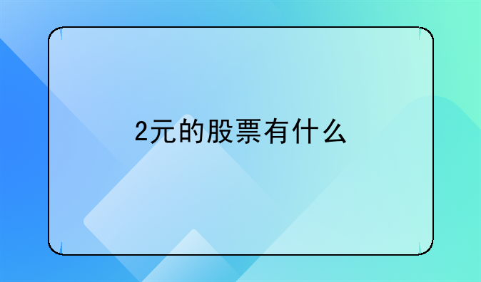 2元的股票有什么