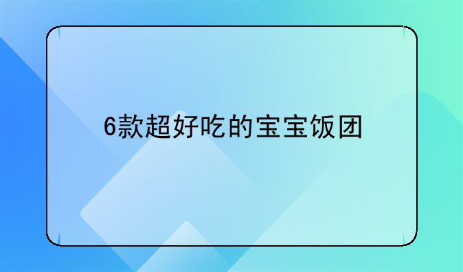 6款超好吃的宝宝饭团