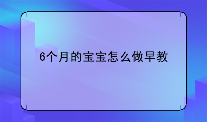 6个月的宝宝怎么做早教