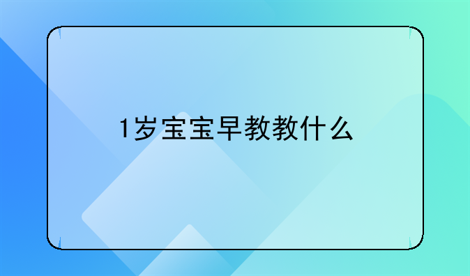 1岁宝宝早教教什么