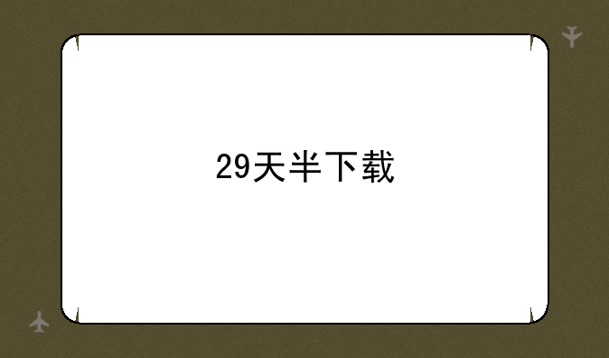 29天半下载