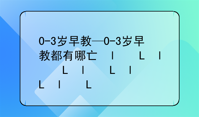 0-3岁早教—0-3岁早教都有哪些内容