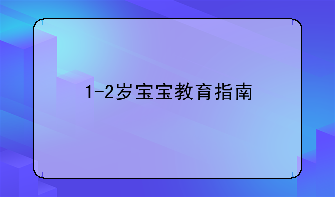 1-2岁宝宝教育指南