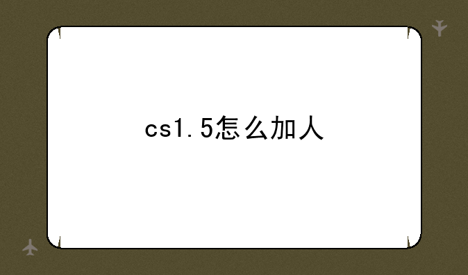 cs1.5怎么加人