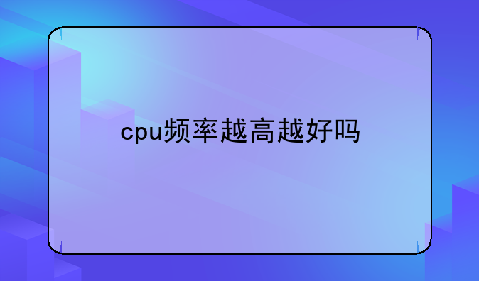 cpu频率越高越好吗