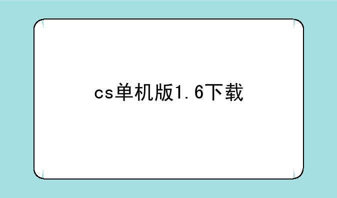 cs单机版1.6下载