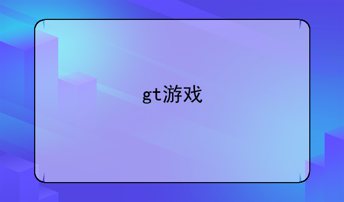 gt游戏