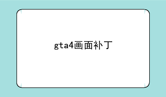 gta4画面补丁