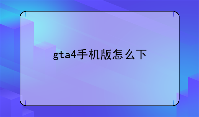 gta4手机版怎么下