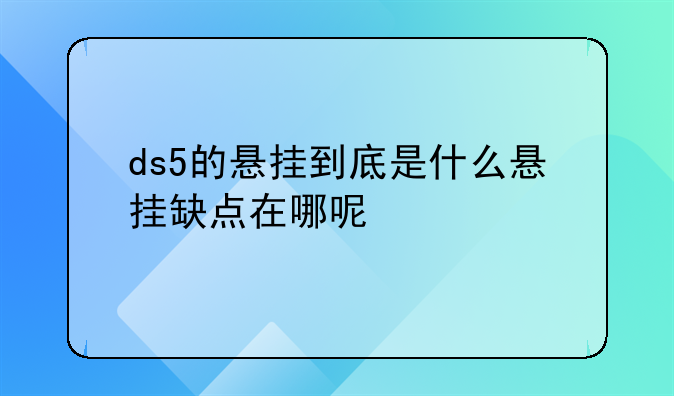 ds5的悬挂到底是什么悬挂缺点在哪呢