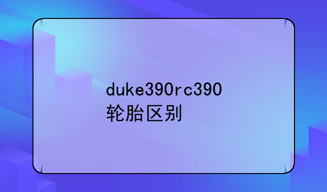 duke390rc390轮胎区别