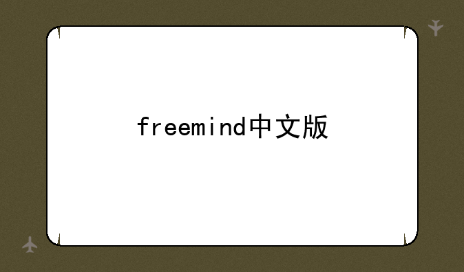 freemind中文版