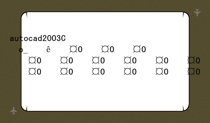 autocad2007下载:autocad2007下载地址