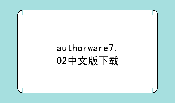 authorware7.02中文版下载