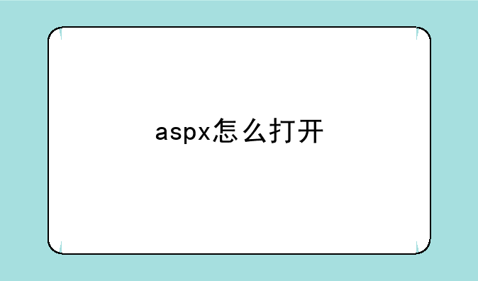 aspx怎么打开