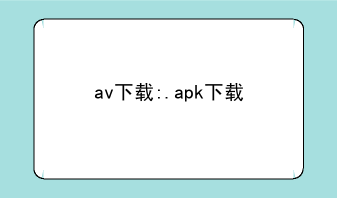 av下载:.apk下载