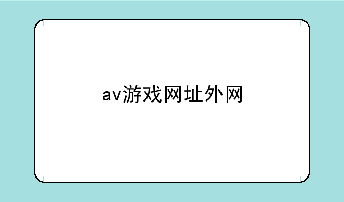 av游戏网址外网