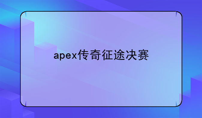 apex传奇征途决赛