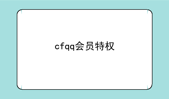 cfqq会员特权