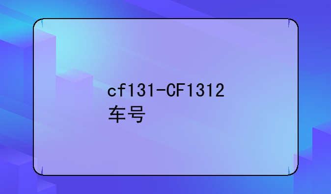 cf131-CF1312车号
