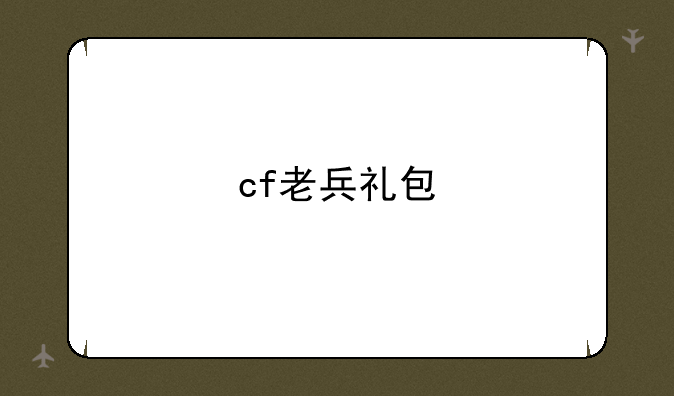 cf老兵礼包