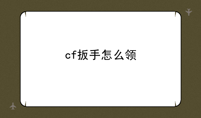 cf扳手怎么领