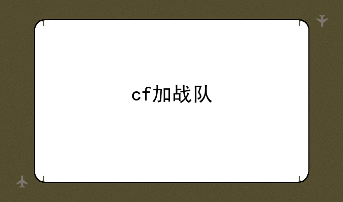 cf加战队