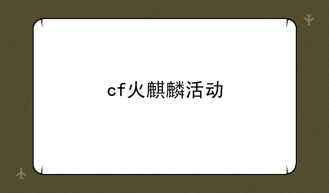 cf火麒麟活动